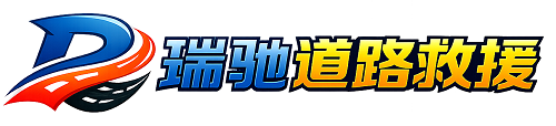 农安县瑞驰｜24小时提供拖车救援-附近汽车搭电补胎吊车脱困